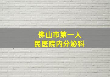 佛山市第一人民医院内分泌科