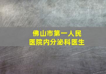 佛山市第一人民医院内分泌科医生