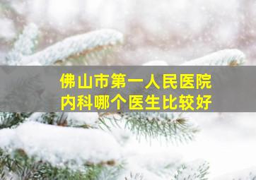 佛山市第一人民医院内科哪个医生比较好