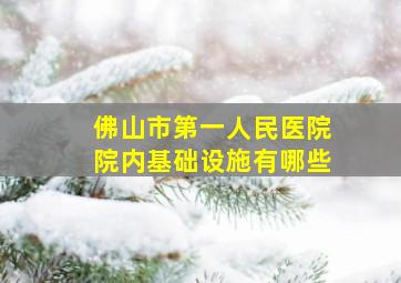 佛山市第一人民医院院内基础设施有哪些