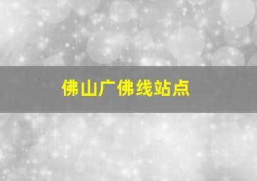 佛山广佛线站点