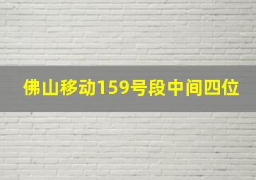 佛山移动159号段中间四位