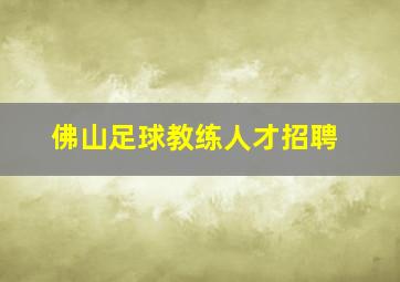 佛山足球教练人才招聘