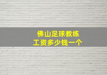 佛山足球教练工资多少钱一个