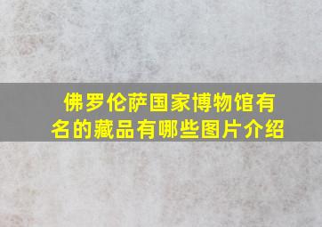 佛罗伦萨国家博物馆有名的藏品有哪些图片介绍