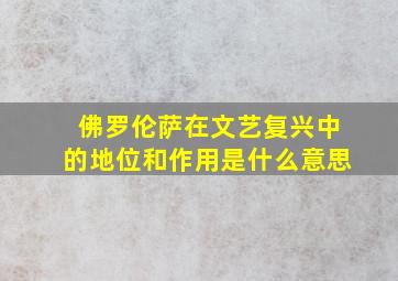 佛罗伦萨在文艺复兴中的地位和作用是什么意思