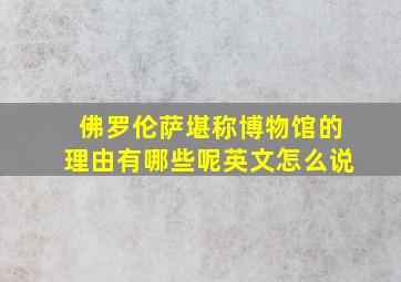 佛罗伦萨堪称博物馆的理由有哪些呢英文怎么说