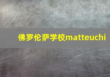 佛罗伦萨学校matteuchi