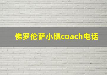 佛罗伦萨小镇coach电话