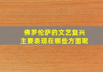 佛罗伦萨的文艺复兴主要表现在哪些方面呢