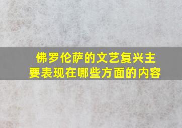 佛罗伦萨的文艺复兴主要表现在哪些方面的内容