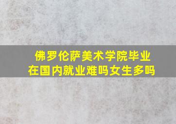 佛罗伦萨美术学院毕业在国内就业难吗女生多吗