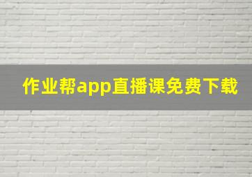 作业帮app直播课免费下载