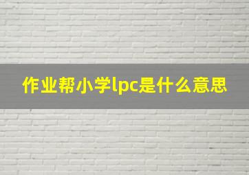 作业帮小学lpc是什么意思