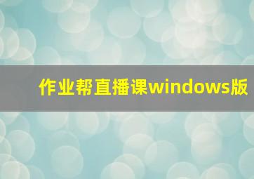 作业帮直播课windows版