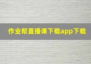 作业帮直播课下载app下载