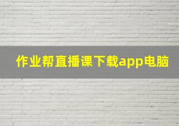 作业帮直播课下载app电脑