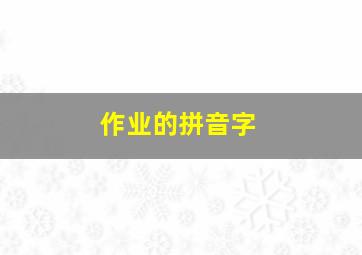 作业的拼音字