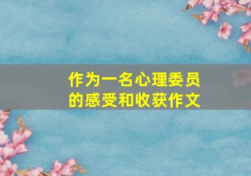 作为一名心理委员的感受和收获作文