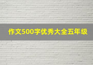 作文500字优秀大全五年级