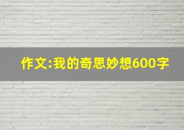 作文:我的奇思妙想600字