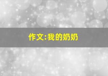 作文:我的奶奶