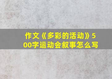 作文《多彩的活动》500字运动会叙事怎么写