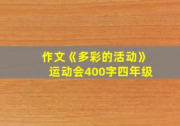 作文《多彩的活动》运动会400字四年级