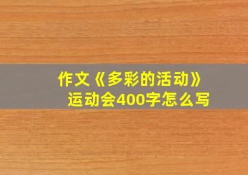 作文《多彩的活动》运动会400字怎么写