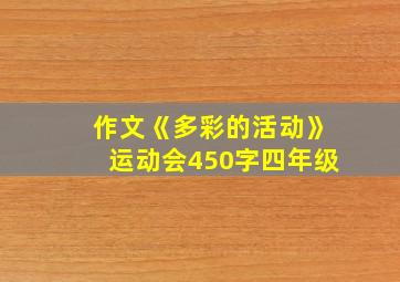 作文《多彩的活动》运动会450字四年级