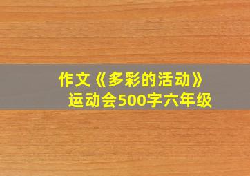 作文《多彩的活动》运动会500字六年级