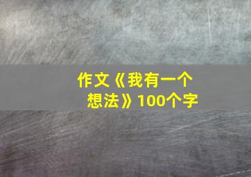 作文《我有一个想法》100个字