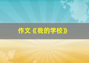 作文《我的学校》