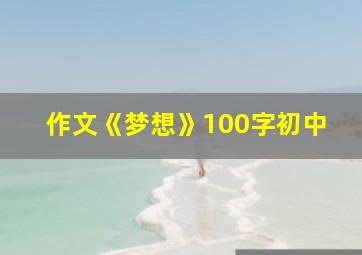 作文《梦想》100字初中