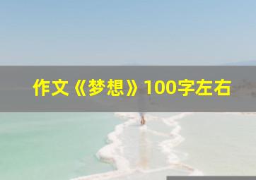 作文《梦想》100字左右