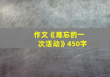 作文《难忘的一次活动》450字