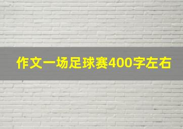 作文一场足球赛400字左右