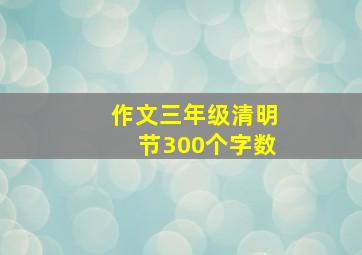 作文三年级清明节300个字数