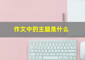 作文中的主题是什么