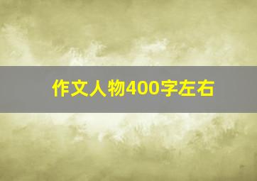 作文人物400字左右