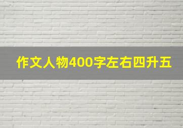 作文人物400字左右四升五