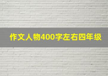 作文人物400字左右四年级