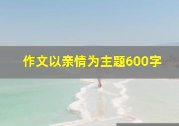 作文以亲情为主题600字