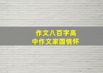 作文八百字高中作文家国情怀