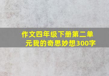 作文四年级下册第二单元我的奇思妙想300字