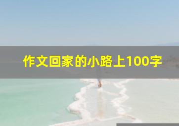 作文回家的小路上100字