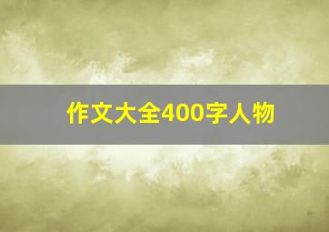 作文大全400字人物