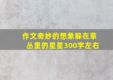 作文奇妙的想象躲在草丛里的星星300字左右