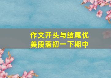 作文开头与结尾优美段落初一下期中