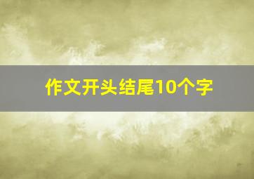 作文开头结尾10个字